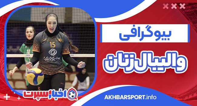 بیوگرافی والیبال زنان