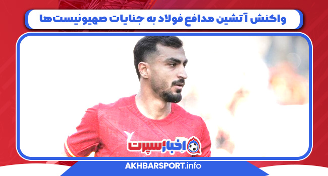 واکنش آتشین مدافع فولاد به جنایات صهیونیست‌ها