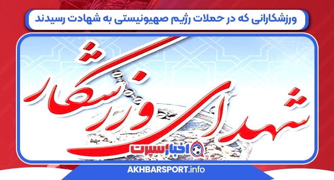 ورزشکارانی که در حملات رژیم صهیونیستی به شهادت رسیدند