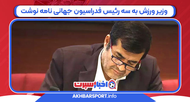 وزیر ورزش به سه رئیس فدراسیون جهانی نامه نوشت