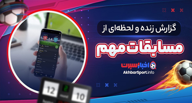 گزارش زنده و لحظه‌ای از مسابقات مهم