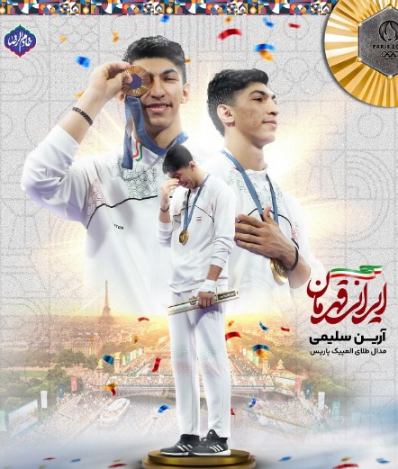 افتخارات آرین سلیمی