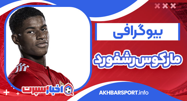بیوگرافی مارکوس رشفورد – Marcus Rashford