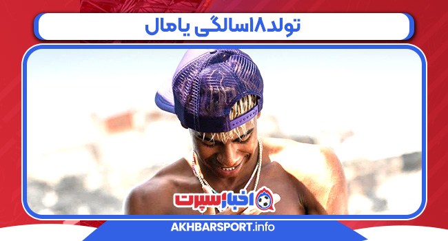 تولد18سالگی یامال