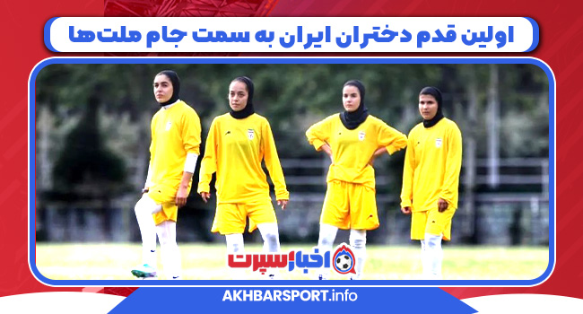 اولین قدم دختران ایران به سمت جام ملت‌ها