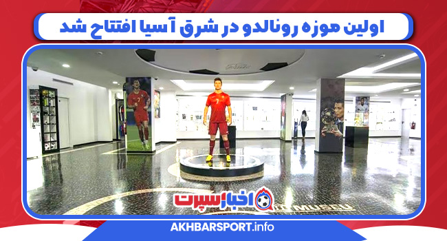 اولین موزه رونالدو در شرق آسیا افتتاح شد