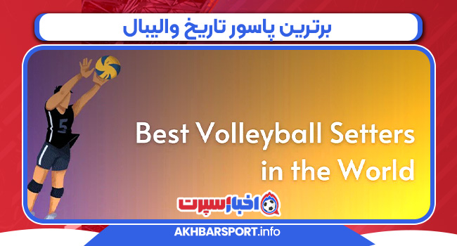 برترین پاسور تاریخ والیبال