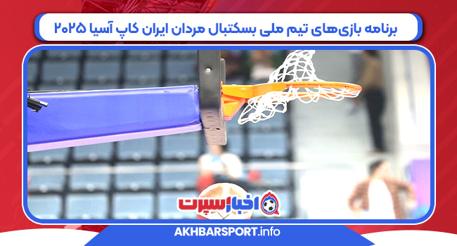 برنامه بازی‌های تیم ملی بسکتبال مردان ایران کاپ آسیا ۲۰۲۵ 