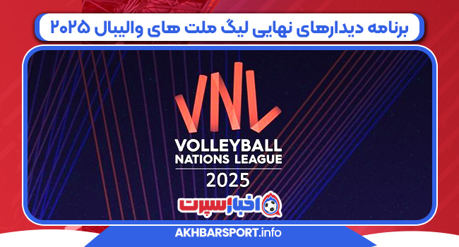 برنامه دیدارهای نهایی لیگ ملت های والیبال ۲۰۲۵