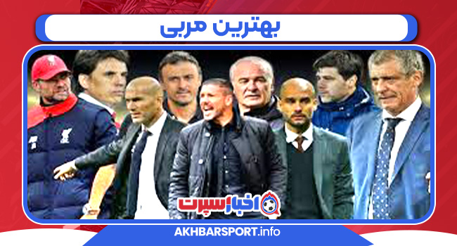 بهترین مربی