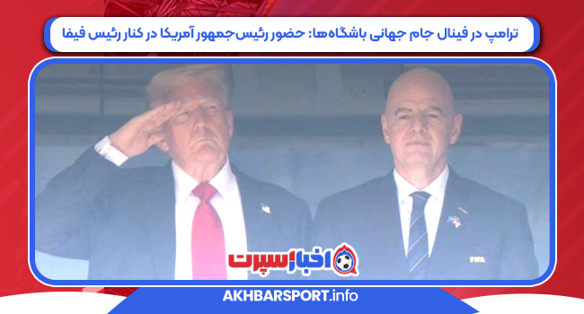ترامپ در فینال جام جهانی باشگاه‌ها: حضور رئیس‌جمهور آمریکا در کنار رئیس فیفا