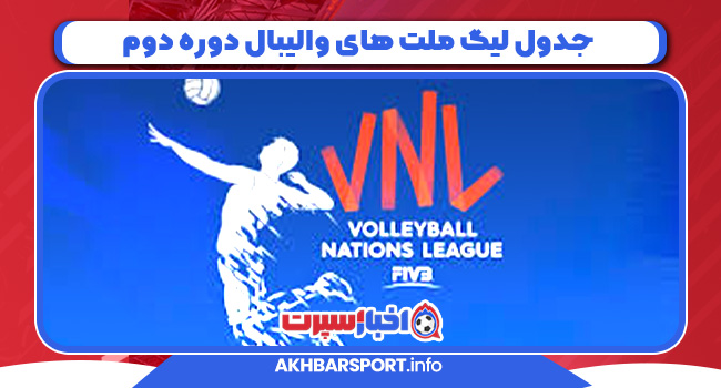 جدول لیگ ملت های والیبال دوره دوم