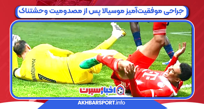 جراحی موفقیت‌آمیز موسیالا پس از مصدومیت وحشتناک