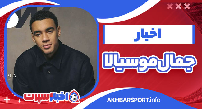 بیوگرافی جمال موسیالا – Jamal Musiala