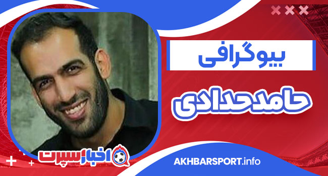 بیوگرافی حامد حدادی – Hamed Haddadi