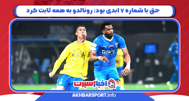 حق با شماره ۷ ابدی بود: رونالدو به همه ثابت کرد