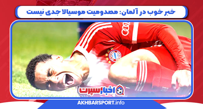 خبر خوب در آلمان: مصدومیت موسیالا جدی نیست