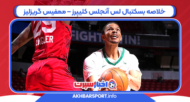 خلاصه بسکتبال لس آنجلس کلیپرز – ممفیس گریزلیز