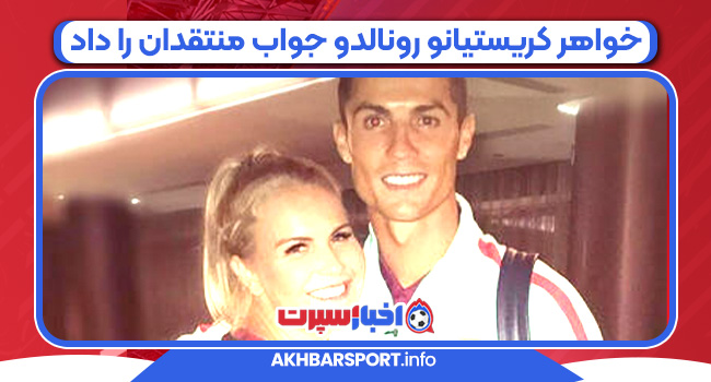 خواهر کریستیانو رونالدو جواب منتقدان را داد