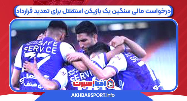 درخواست مالی سنگین یک بازیکن استقلال برای تمدید قرارداد