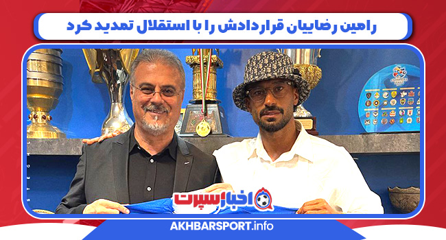 رامین رضاییان قراردادش را با استقلال تمدید کرد
