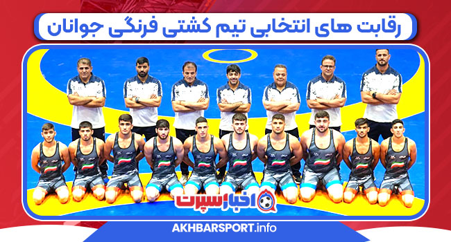 رقابت های انتخابی تیم کشتی فرنگی جوانان