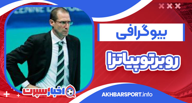 بیوگرافی روبرتو پیاتزا – Roberto Piazza