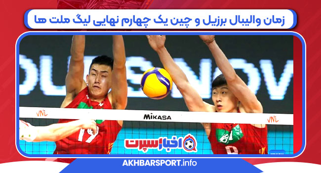 زمان والیبال برزیل و چین یک چهارم نهایی لیگ ملت ها