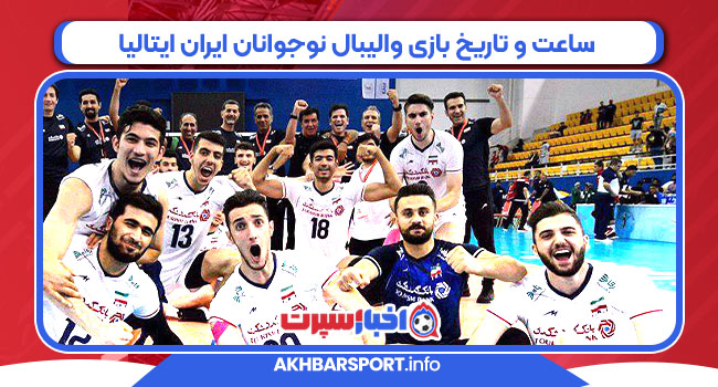 ساعت و تاریخ بازی والیبال نوجوانان ایران ایتالیا
