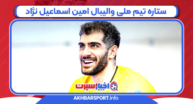 ستاره تیم ملی والیبال امین اسماعیل نژاد