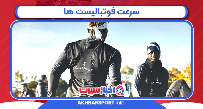 سرعت فوتبالیست ها