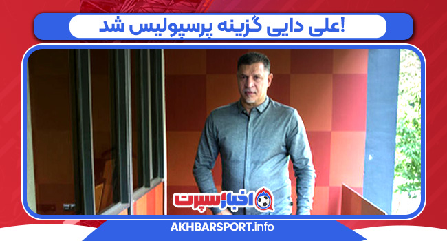 علی دایی گزینه پرسپولیس شد!