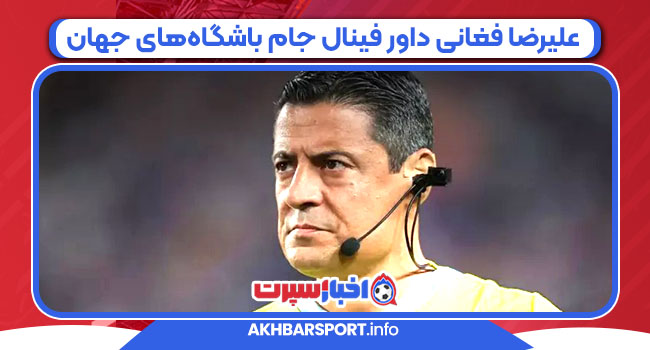 علیرضا فغانی داور فینال جام باشگاه‌های جهان