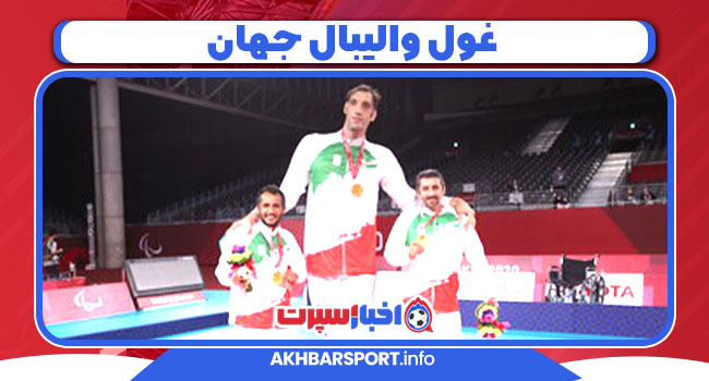 غول والیبال جهان