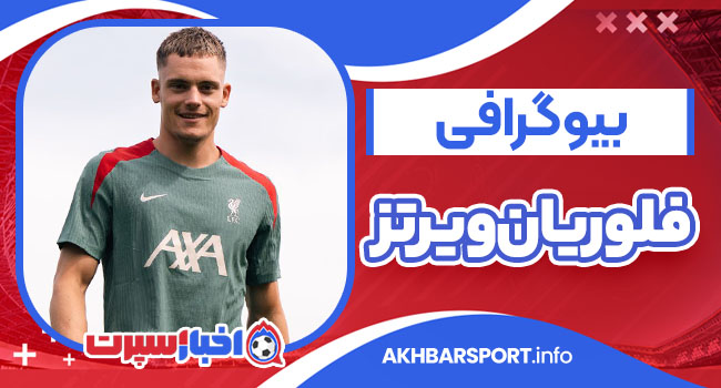 بیوگرافی فلوریان ویرتز – Florian Wirtz