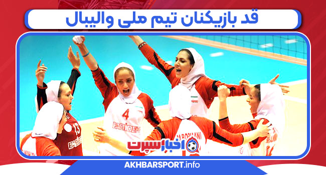قد بازیکنان تیم ملی والیبال