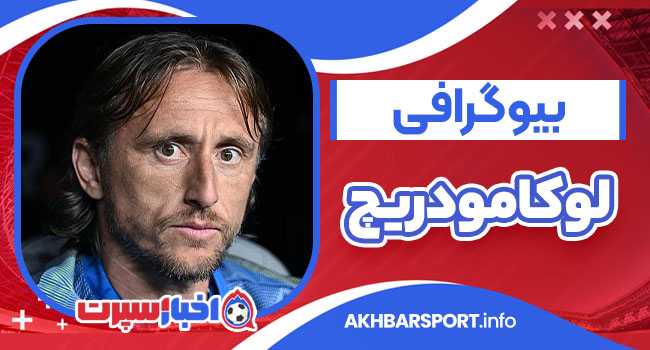 بیوگرافی لوکا مودریچ – Luka Modric