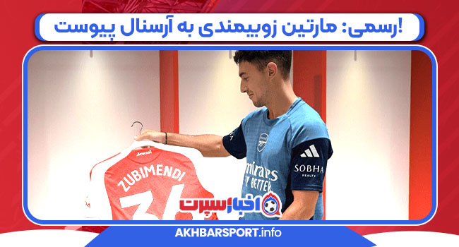 رسمی: مارتین زوبیمندی به آرسنال پیوست!