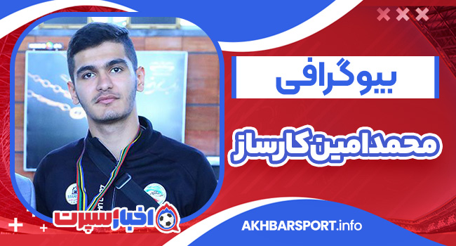 بیوگرافی محمد امین کارساز – Mohammad Amin Karsaz