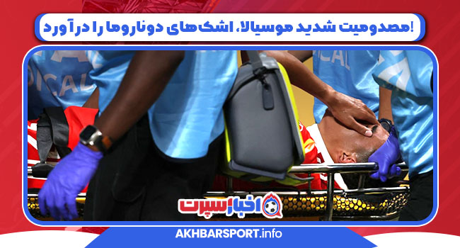 مصدومیت شدید موسیالا، اشک‌های دوناروما را درآورد!