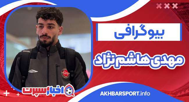 بیوگرافی مهدی هاشم نژاد – mehdi hashemnejad