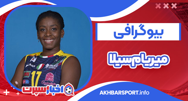 بیوگرافی میریام سیلا – Myriam Sylla
