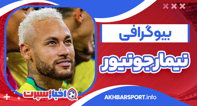 بیوگرافی نیمار جونیور – Neymar Júnior