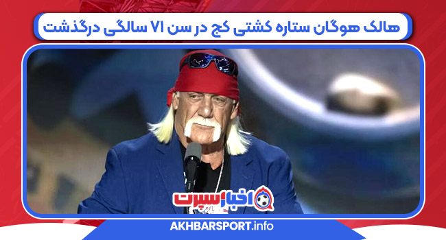 هالک هوگان ستاره کشتی کج در سن ۷۱ سالگی درگذشت