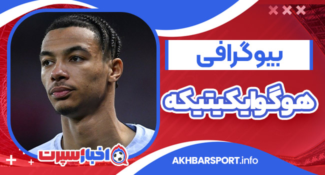 بیوگرافی هوگو ایکیتیکه – Hugo Ekitike