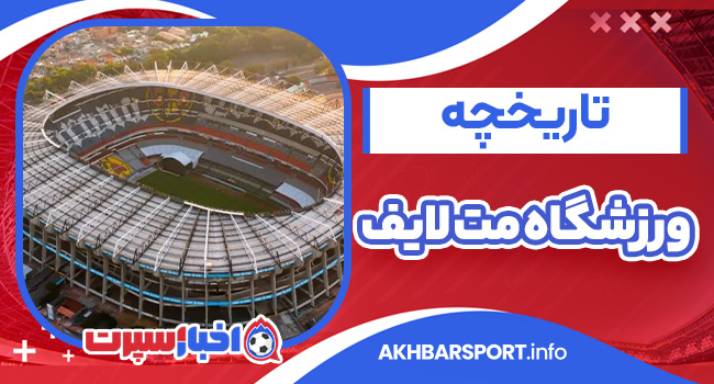 تاریخچه ورزشگاه مت لایف – MetLife Stadium