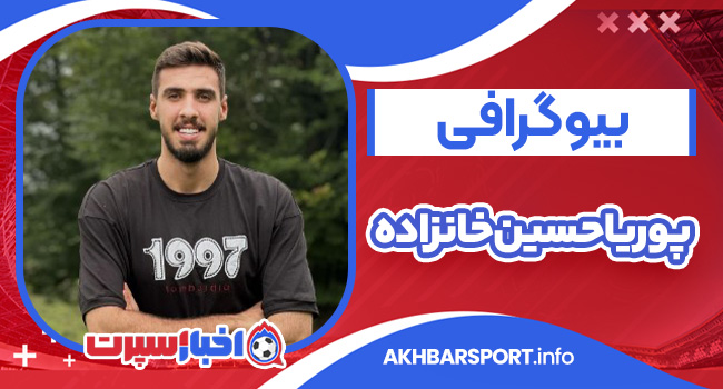 بیوگرافی پوریا حسین خانزاده – Pouria Hossein Khanzadeh