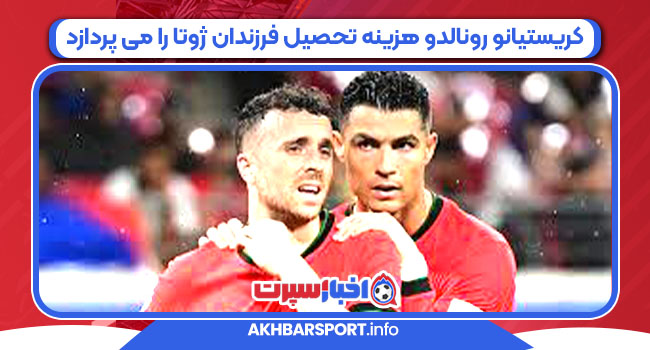 کریستیانو رونالدو هزینه تحصیل فرزندان ژوتا را می پردازد