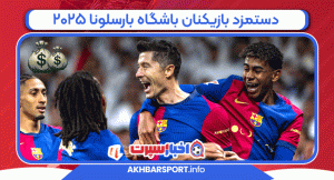 دستمزد بازیکنان باشگاه بارسلونا 2025