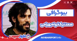 صمد نیکخواه بهرامی